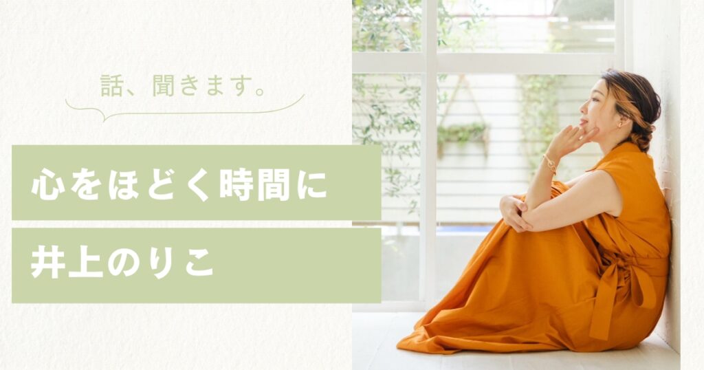 話すことで、絡まった心をほどく時間に。