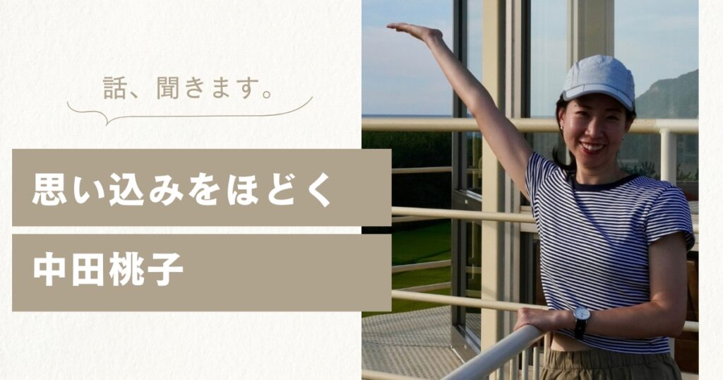 思い込みをほどき、安心できる場所。