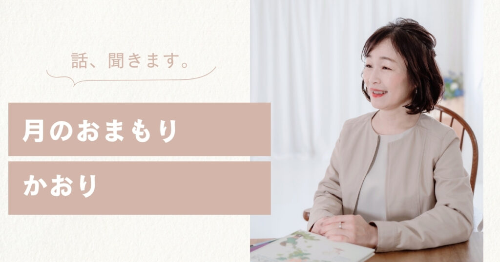 あなただけの小さな居場所で、そっと、お話を聞きます。