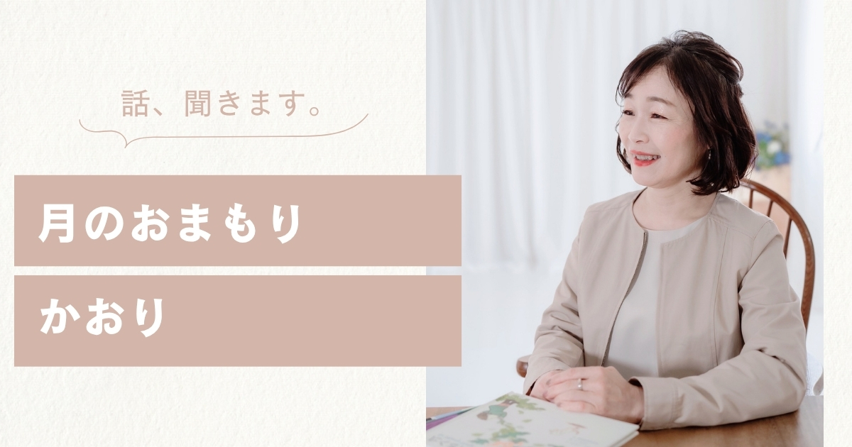 あなただけの小さな居場所で、そっと、お話を聞きます。
